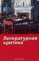 Литературная критика, В. Г. Белинский, Н. А. Добролюбов, Д. И. Писарев 