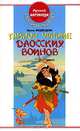 Тайное учение даосских воинов, Александр Медведев, Ирина Медведева 