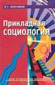 Прикладная социология. Для студентов вузов, Под редакцией Ю. С. Колесникова 