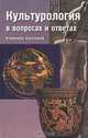 Культурология в вопросах и ответах, 