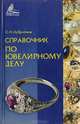 Справочник по ювелирному делу, С. Н. Зубрилина 