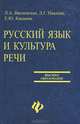 Русский язык и культура речи, Л. А. Введенская, Л. Г. Павлова, Е. Ю. Кашаева 