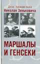 Маршалы и генсеки. Интриги. Вражда. Заговоры, Н. А. Зенькович 