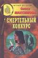 Смертельный конкурс, Олеся Максимова 