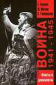 Война 1941-1945. Факты и документы, Е. Кульков, М. Мягков, О. Ржешевский 