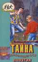 Тайна заикающегося попугая, 