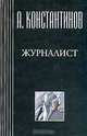 Журналист, А. Константинов 