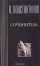 Сочинитель, А. Константинов 