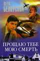 Прощаю тебе мою смерть, Вера Белоусова 