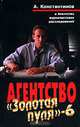 Агентство `Золотая пуля` - 6, А. Константинов 