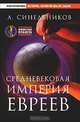 Средневековая империя евреев, А. Синельников 