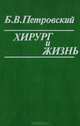 Хирург и жизнь, Б. В. Петровский 