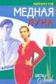 Медная луна (пер. с англ. Никоненко А.А.). Серия: Цветы любви, Маргарет Уэй 