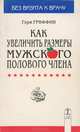 Как увеличить размеры мужского полового члена, Гэри Гриффин 