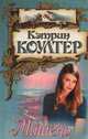 Мишень, Кэтрин Коултер 