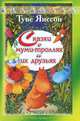 Сказки о муми-троллях и их друзьях, Туве Янссон 