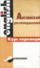 Английский для преподавателей. Курс перевода, Л. Ф. Дмитриева, С. Е. Кунцевич, Е. А. Мартинкевич, Н. Ф. Смирнова 