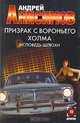 Призрак с Вороньего холма. Исповедь шлюхи, Андрей Анисимов 