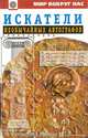 Искатели необычайных автографов, Э. Александрова, В. Левшин 