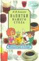 Напитки нашего стола, Н. И. Ковалев 