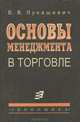 Основы менеджмента в торговле. Учебник, В. В. Лукашевич 