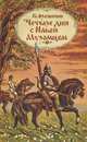 Четыре дня с Ильей Муромцем, Б. Орешкин 