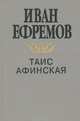 Таис Афинская, Иван Ефремов 