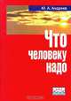 Что человеку надо, Ю. А. Андреев 