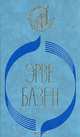 Кого я смею любить. Ради сына, Эрве Базен 