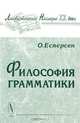 Философия грамматики, О. Есперсен 
