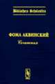 Сочинения. Билингва латынь-русский. Серия "Bibliotheca Scholastica". Выпуск 2, Фома Аквинский 