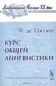 Курс общей лингвистики, Ф. де Соссюр 