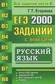 ЕГЭ. 2000 заданий с ответами по русскому языку. Все задания части В, Г. Т. Егораева 