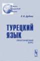 Турецкий язык. Практический курс, Дудина Л.Н. 