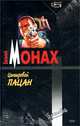 Центровой пацан, Евгений Монах 
