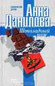 Шоколадный паж, Анна Данилова 