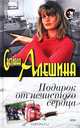Подарок от нечистого сердца (сборник), Светлана Алешина 
