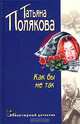 Как бы не так, Татьяна Полякова 