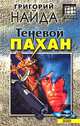 Теневой пахан, Григорий Найда 