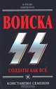 Войска СС. Солдаты как все, Константин Семенов 