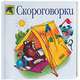 Скороговорки, 