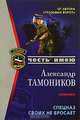 Спецназ своих не бросает, Александр Тамоников 