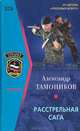 Расстрельная сага, Александр Тамоников 