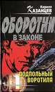 Подпольный воротила, Кирилл Казанцев 