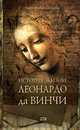История жизни Леонардо да Винчи, Маргарита Алтаева 