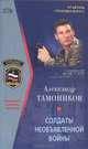 Солдаты необъявленной войны, Александр Тамоников 