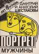 Портрет мужчины, Дмитрий и Анатолий Шестаковы 