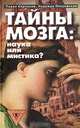 Тайны мозга: наука или мистика?, Павел Корсаков, Надежда Покровская 