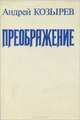 Преображение, Андрей Козырев 