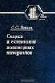 Сварка и склеивание полимерных материалов, С. С. Волков 